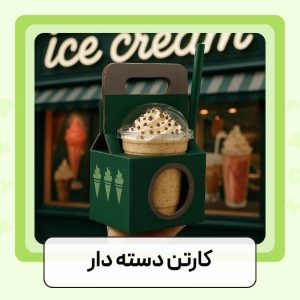 کارتن دسته دار