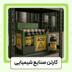 کارتن صنایع شیمیایی