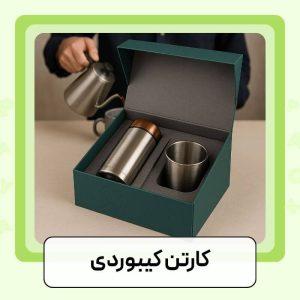 کارتن کیبوردی