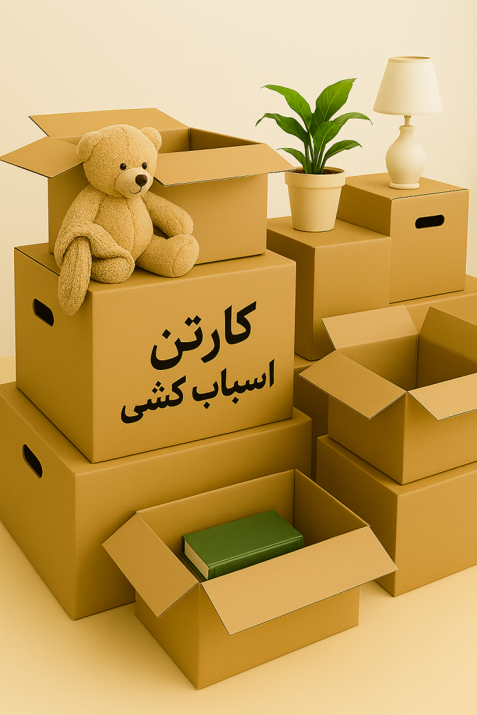کارتن حمل و نقل